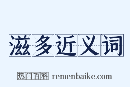 滋多近义词是什么意思的图片